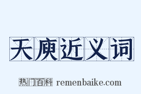 天庾近义词是什么意思的图片